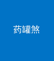 资阳阴阳风水化煞二十八——药罐煞