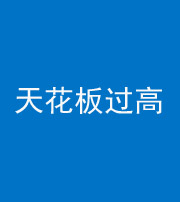 资阳阴阳风水化煞八十九——天花板过高(过低)