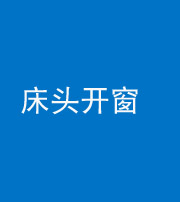资阳阴阳风水化煞一百四十二——床头开窗