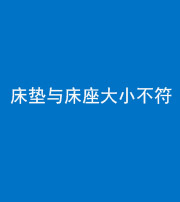 资阳阴阳风水化煞一百三十四——床垫与床座大小不符