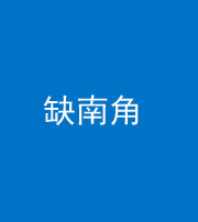资阳阴阳风水化煞五十二——缺南角