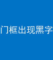 资阳阴阳风水化煞六十八——门框出现黑字