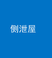 资阳阴阳风水化煞五十九——侧泄屋