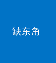 资阳阴阳风水化煞五十一——缺东角