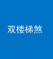 资阳阴阳风水化煞八十三——双楼梯煞