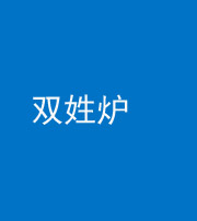 资阳阴阳风水化煞一百六十三——双姓炉
