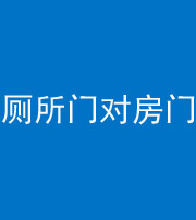 资阳阴阳风水化煞一百二十六——厕所门对房门 
