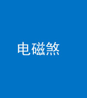 资阳阴阳风水化煞三十六——电磁煞