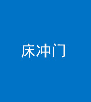 资阳阴阳风水化煞一百二十七—— 床冲门