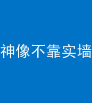 资阳阴阳风水化煞一百六十六——神像不靠实墙