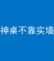 资阳阴阳风水化煞一百六十七——神桌不靠实墙