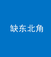 资阳阴阳风水化煞五十五——缺东北角