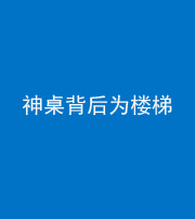 资阳阴阳风水化煞一百七十——神桌背后为楼梯