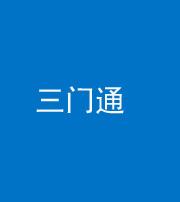 资阳阴阳风水化煞六十六——三门通