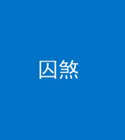 资阳阴阳风水化煞九十一——囚煞(多道框式装饰)