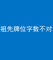 资阳阴阳风水化煞一百六十四——祖先牌位字数不对