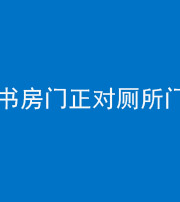 资阳阴阳风水化煞一百五十五——书房门正对厕所门
