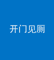 资阳阴阳风水化煞七十四——开门见厕