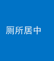 资阳阴阳风水化煞一百五十七——厕所居中