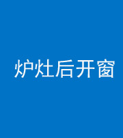 资阳阴阳风水化煞一百——炉灶后开窗