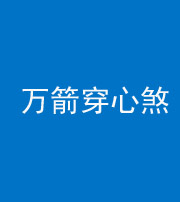 资阳阴阳风水化煞四十六——万箭穿心煞