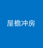 资阳阴阳风水化煞二十三——屋檐冲房