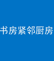 资阳阴阳风水化煞一百五十四——书房紧邻厨房