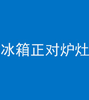 资阳阴阳风水化煞一百零三—— 冰箱正对炉灶
