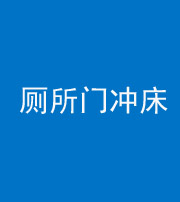 资阳阴阳风水化煞一百二十三—— 厕所门冲床