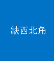 资阳阴阳风水化煞五十六——缺西北角