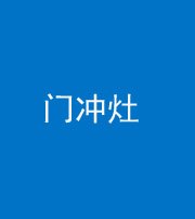 资阳阴阳风水化煞九十九——门冲灶