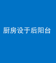 资阳阴阳风水化煞一百零八——厨房设于后阳台