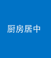 资阳阴阳风水化煞九十七——厨房居中