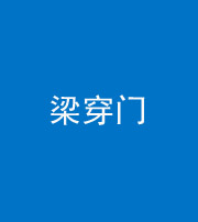 资阳阴阳风水化煞六十九——梁穿门(室内穿心煞、巨杵撞钟煞)