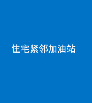 资阳阴阳风水化煞三十九——住宅紧邻加油站