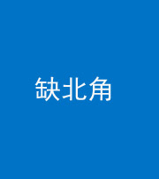 资阳阴阳风水化煞五十四——缺北角