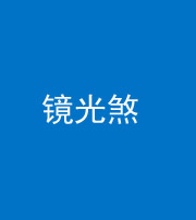 资阳阴阳风水化煞一百二十四—— 镜光煞(卧室中镜子对床)