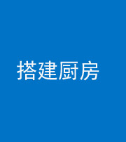资阳阴阳风水化煞一百一十—— 搭建厨房(包袱屋)