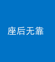 资阳阴阳风水化煞一百五十——座后无靠