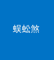 资阳阴阳风水化煞二十一——蜈蚣煞