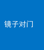 资阳阴阳风水化煞七十八——镜子对门