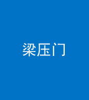 资阳阴阳风水化煞七十——梁压门