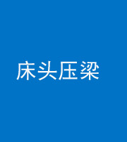 资阳阴阳风水化煞一百二十二—— 床头压梁 