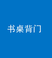 资阳阴阳风水化煞一百五十一——书桌背门