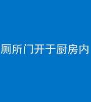 资阳阴阳风水化煞一百零七——厕所门开于厨房内