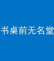 资阳阴阳风水化煞一百五十二——书桌前无名堂