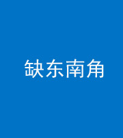 资阳阴阳风水化煞五十七——缺东南角