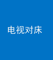 资阳阴阳风水化煞一百三十七——电视对床