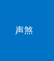 资阳阴阳风水化煞三十七——声煞(噪音煞)