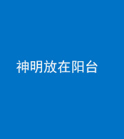 资阳阴阳风水化煞一百七十四——神明放在阳台,且神明后方有窗